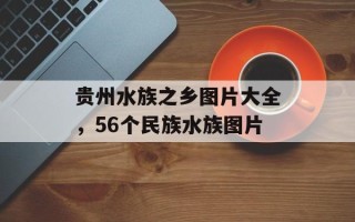 贵州水族之乡图片大全，56个民族水族图片