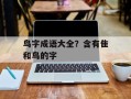鸟字成语大全？含有隹和鸟的字