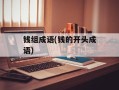 钱组成语(钱的开头成语)