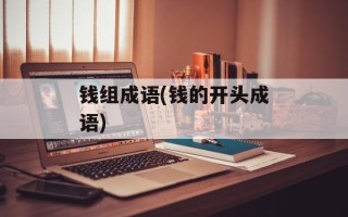 钱组成语(钱的开头成语)