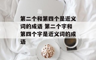 第二个和第四个是近义词的成语 第二个字和第四个字是近义词的成语