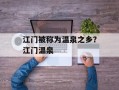 江门被称为温泉之乡？江门温泉