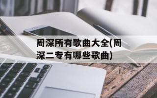 周深所有歌曲大全(周深二专有哪些歌曲)