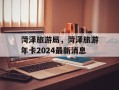 菏泽旅游局，菏泽旅游年卡2024最新消息