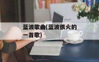 蓝波歌曲(蓝波很火的一首歌)