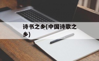 诗书之乡(中国诗歌之乡)