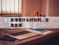 金滩有什么好玩的，北海金滩