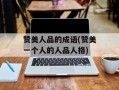赞美人品的成语(赞美一个人的人品人格)