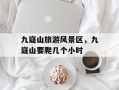 九嶷山旅游风景区，九嶷山要爬几个小时