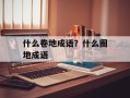 什么卷地成语？什么圈地成语
