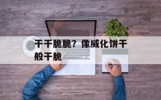 干干脆脆？像威化饼干般干脆