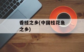 香桂之乡(中国桂花鱼之乡)