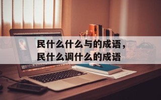 民什么什么与的成语，民什么调什么的成语
