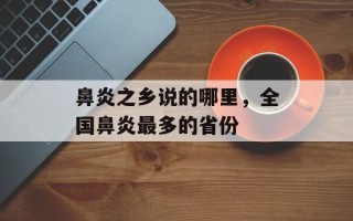 鼻炎之乡说的哪里，全国鼻炎最多的省份
