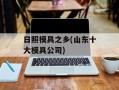 日照模具之乡(山东十大模具公司)