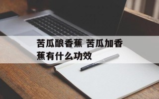 苦瓜酿香蕉 苦瓜加香蕉有什么功效