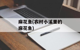 麻花鱼(农村小溪里的麻花鱼)