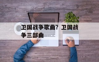 卫国战争歌曲？卫国战争三部曲