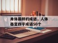 身体最胖的成语，人体器官四字成语50个