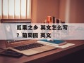 瓜果之乡 英文怎么写？葡萄园 英文