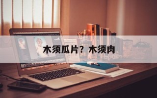 木须瓜片？木须肉
