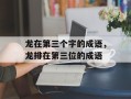 龙在第三个字的成语，龙排在第三位的成语