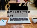 陶艺之乡的乡(工艺品之乡)