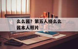 么么酱？第五人格么么酱本人照片