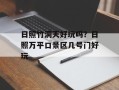 日照竹洞天好玩吗？日照万平口景区几号门好玩