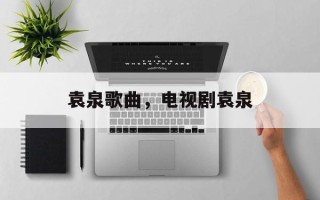 袁泉歌曲，电视剧袁泉