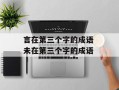 言在第三个字的成语 未在第三个字的成语
