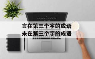 言在第三个字的成语 未在第三个字的成语