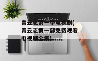 青云志第一季电视剧(青云志第一部免费观看电视剧全集)