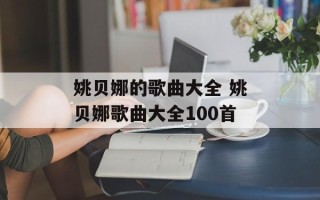 姚贝娜的歌曲大全 姚贝娜歌曲大全100首