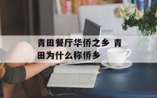 青田餐厅华侨之乡 青田为什么称侨乡