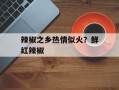 辣椒之乡热情似火？鲜红辣椒