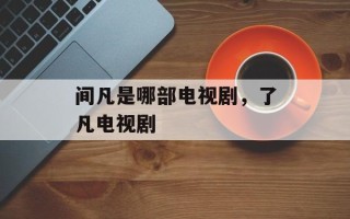 间凡是哪部电视剧，了凡电视剧
