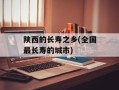 陕西的长寿之乡(全国最长寿的城市)