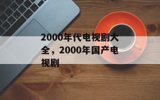 2000年代电视剧大全，2000年国产电视剧