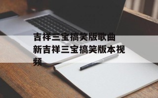 吉祥三宝搞笑版歌曲 新吉祥三宝搞笑版本视频