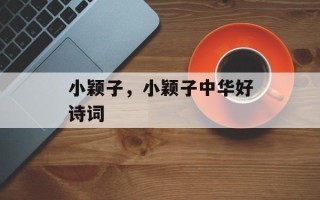 小颖子，小颖子中华好诗词