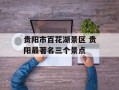 贵阳市百花湖景区 贵阳最著名三个景点