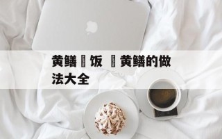 黄鳝焗饭 焗黄鳝的做法大全