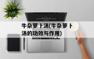牛杂萝卜汤(牛杂萝卜汤的功效与作用)
