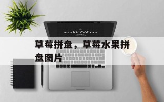 草莓拼盘，草莓水果拼盘图片