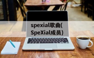 spexial歌曲(SpeXial成员)