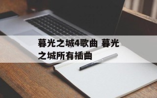 暮光之城4歌曲 暮光之城所有插曲