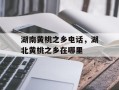 湖南黄桃之乡电话，湖北黄桃之乡在哪里