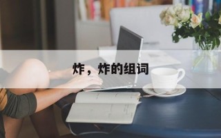 炸，炸的组词