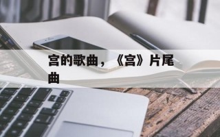 宫的歌曲，《宫》片尾曲